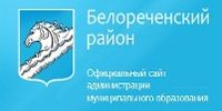 Сайт администрации муниципального образования Белоречеснкий район